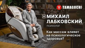 Как восстановить психологическое здоровье при помощи массажной капсулы Yamaguchi Михаил Лабковский.