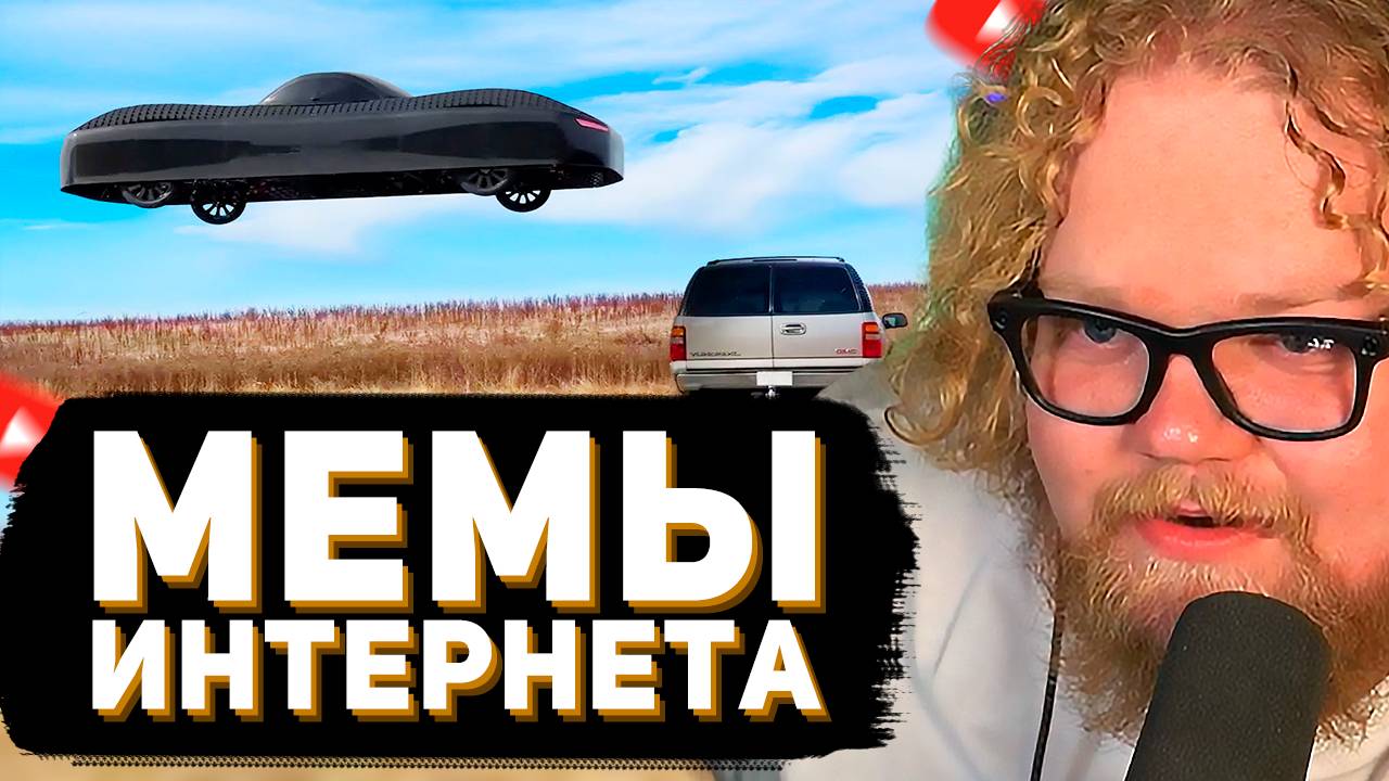T2x2 СМОТРИТ: У Нас Теперь Летающие Машины // Мемы смотреть онлайн