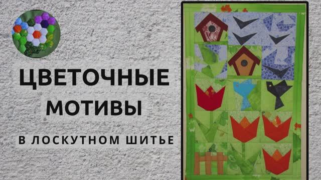 ЦВЕТОЧНЫЕ МОТИВЫ в лоскутном шитье | ИДЕИ И ВДОХНОВЕНИЕ смотреть онлайн