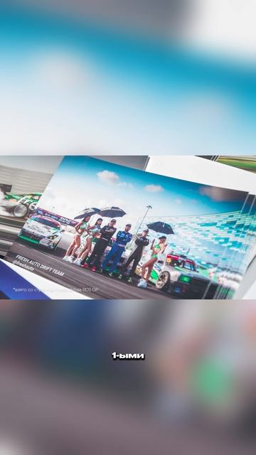 Закрытие Fresh Racing смотреть онлайн