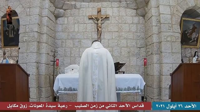 قدّاس الأحد الثاني من زمن الصليب - 26.09.2021 ابتداءً من 9 صباحًا - كنيسة سيدة المعونات، زوق مكايل смотреть онлайн