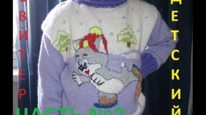 ВЯЗАНИЕ СПИЦАМИ! СВИТЕР С РИСУНКОМ КОТЁНКА. ЧАСТЬ №2.knitting