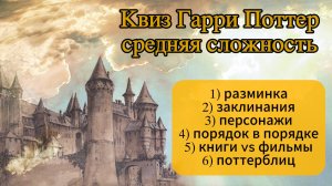 Квиз Гарри Поттер средняя сложность