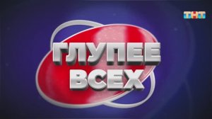 Игра «Глупее всех» | ШОУ ВОЛИ