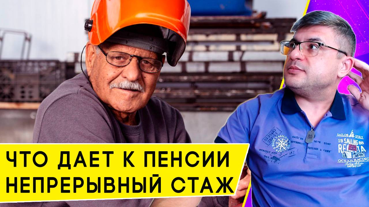 Нужен ли Непрерывный стаж для хорошей пенсии смотреть онлайн