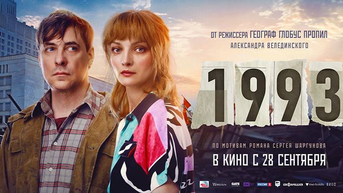 1993. Трейлер
