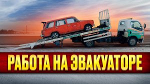 Работаю на Своем Эвакуаторе / Эвакуатор самообслуживания