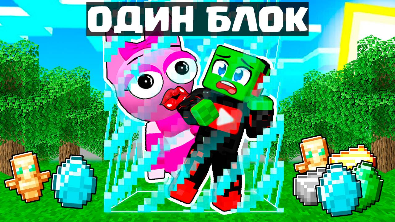 Я ЗАСТРЯЛ в 1 БЛОКЕ с ДЕВУШКОЙ ПИНКИ СПРУНКИ в МАЙНКРАФТ смотреть онлайн