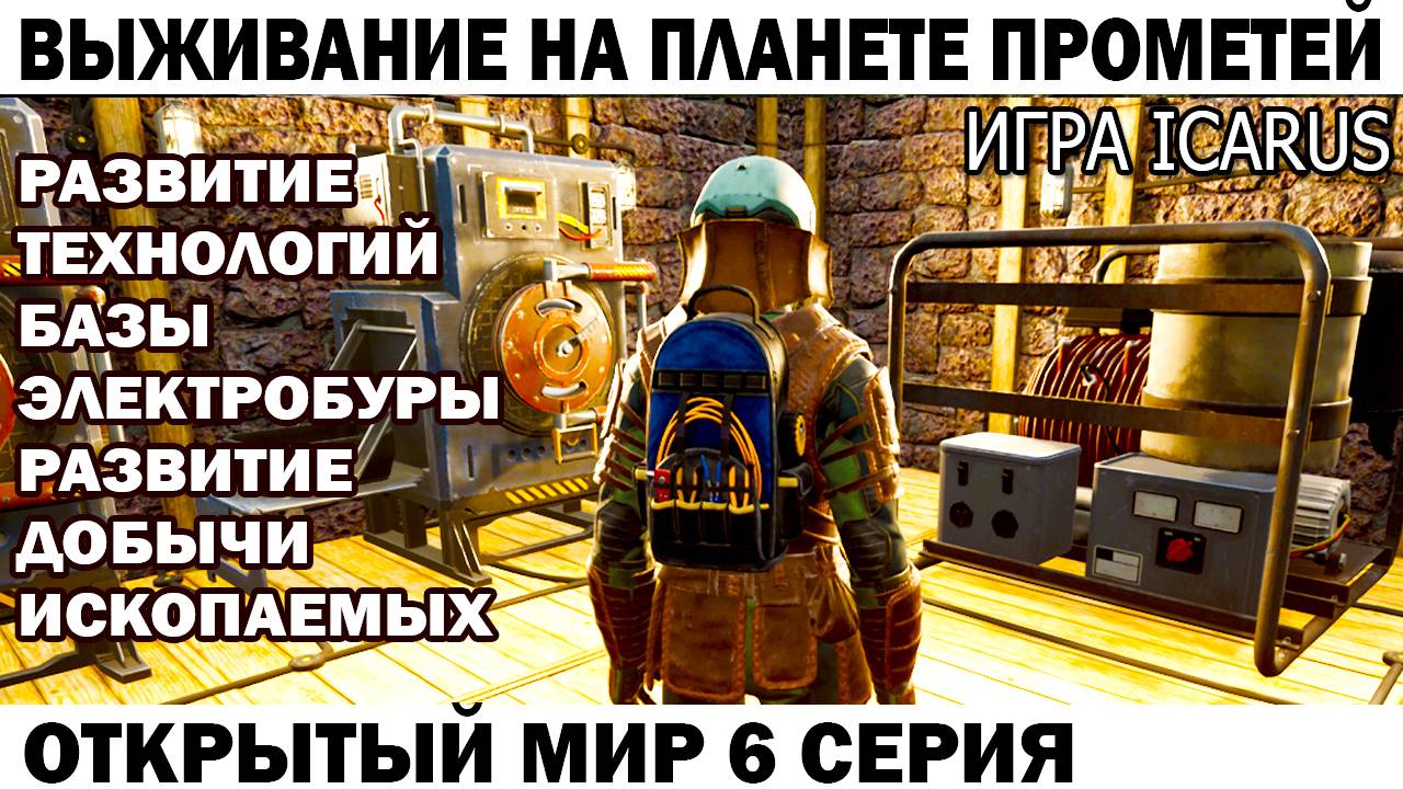 Игра Icarus Выживание на Страшной планете Прометей Элетробуры ископаемых развитие базы 6 серия смотреть онлайн