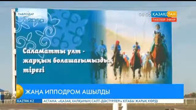 Павлодарда ұлттық ат спорты ойындары дамуда смотреть онлайн