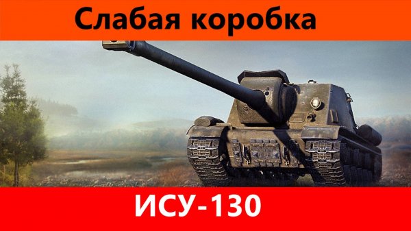 Обзор ИСУ-130 Не надо | Tanks Blitz