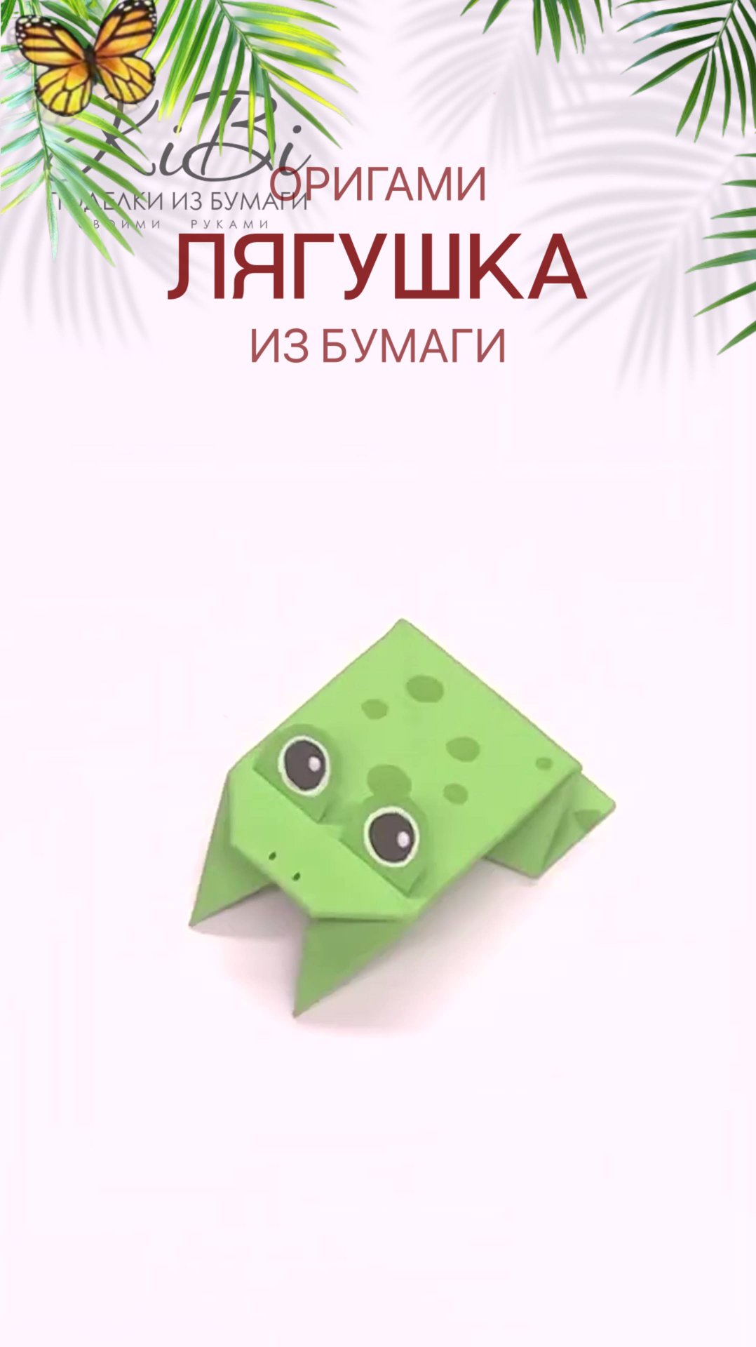 Лягушка прыгающая из бумаги смотреть онлайн