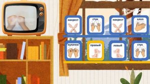 РИТМ - ИГРА Повтори движения