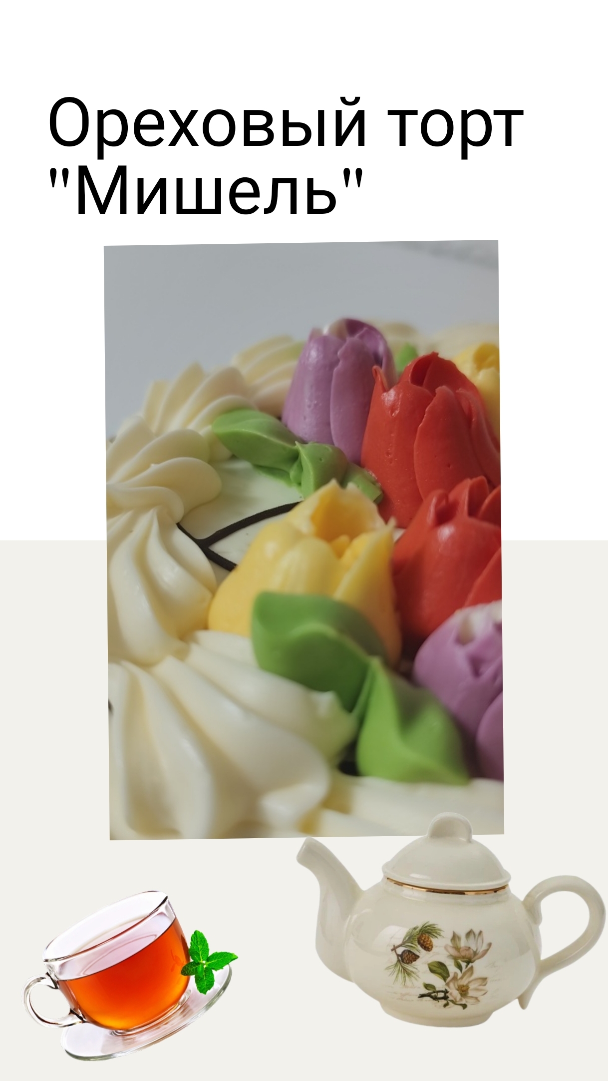 Торт Мишель Ореховый, 620 гр, ИП Майоров из магазина Магнит. Купила к чаю на 8 марта. Вкусно!