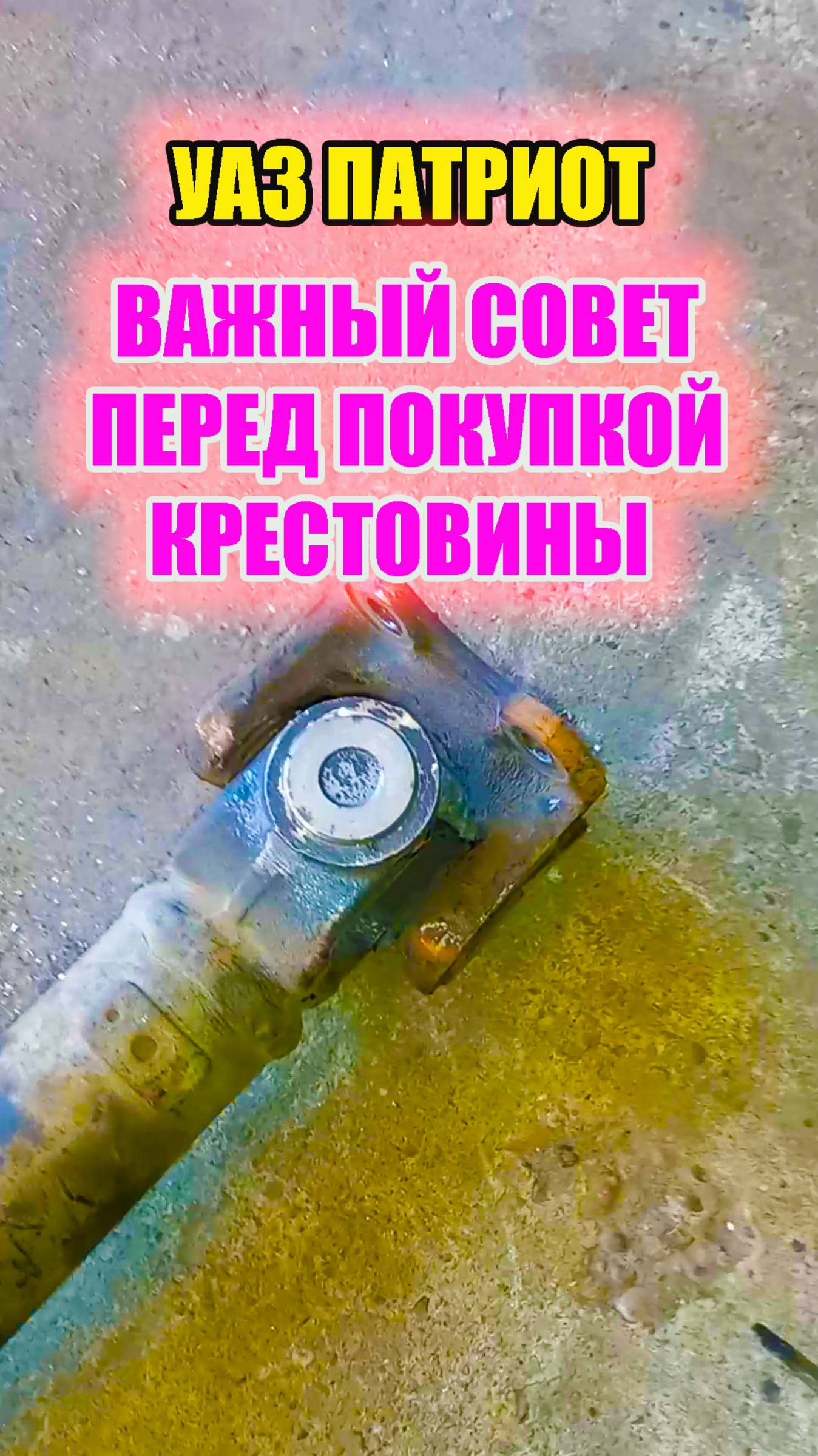 УАЗ Патриот. Как правильно покупать крестовину карданного вала. смотреть онлайн
