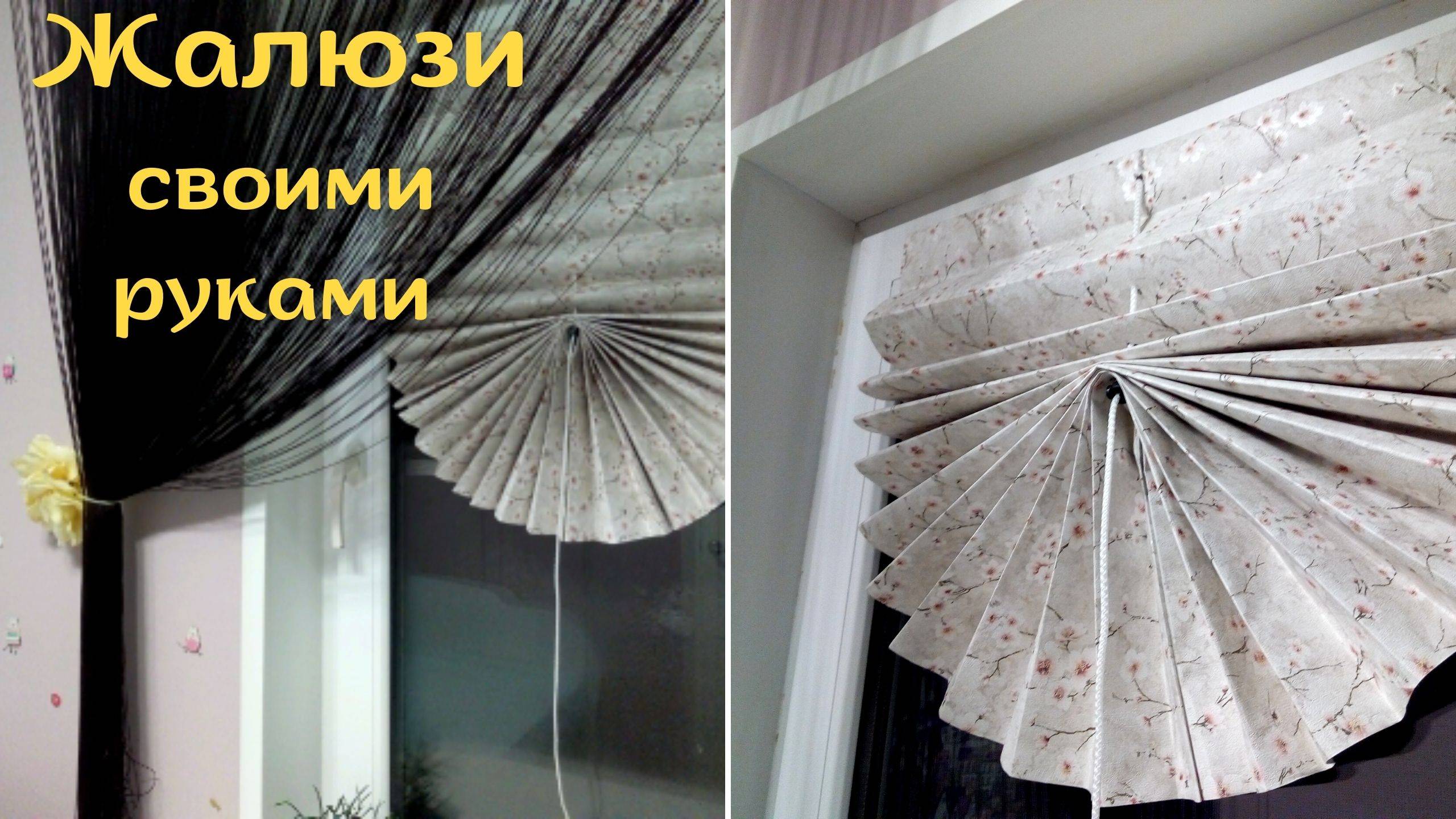Жалюзи из обоев своими руками смотреть онлайн