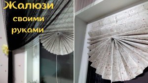 Жалюзи из обоев своими руками