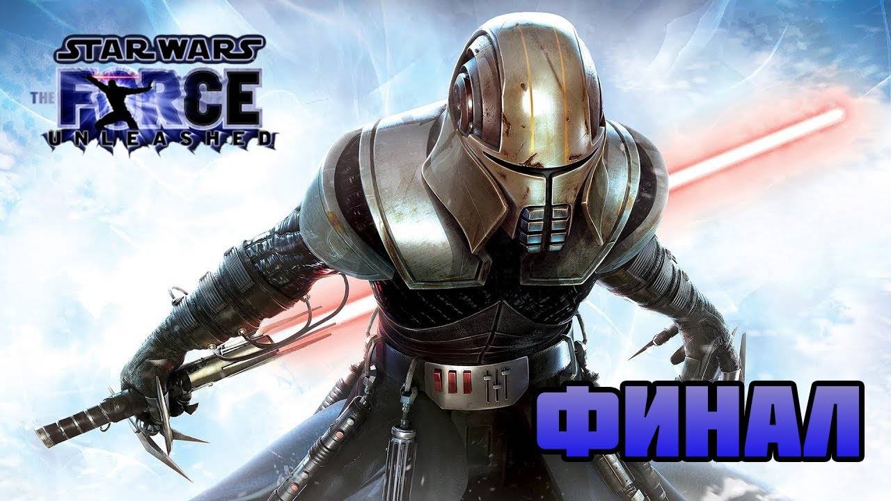 Star Wars: The Force Unleashed (PC)-Звезда Смерти: Финал.