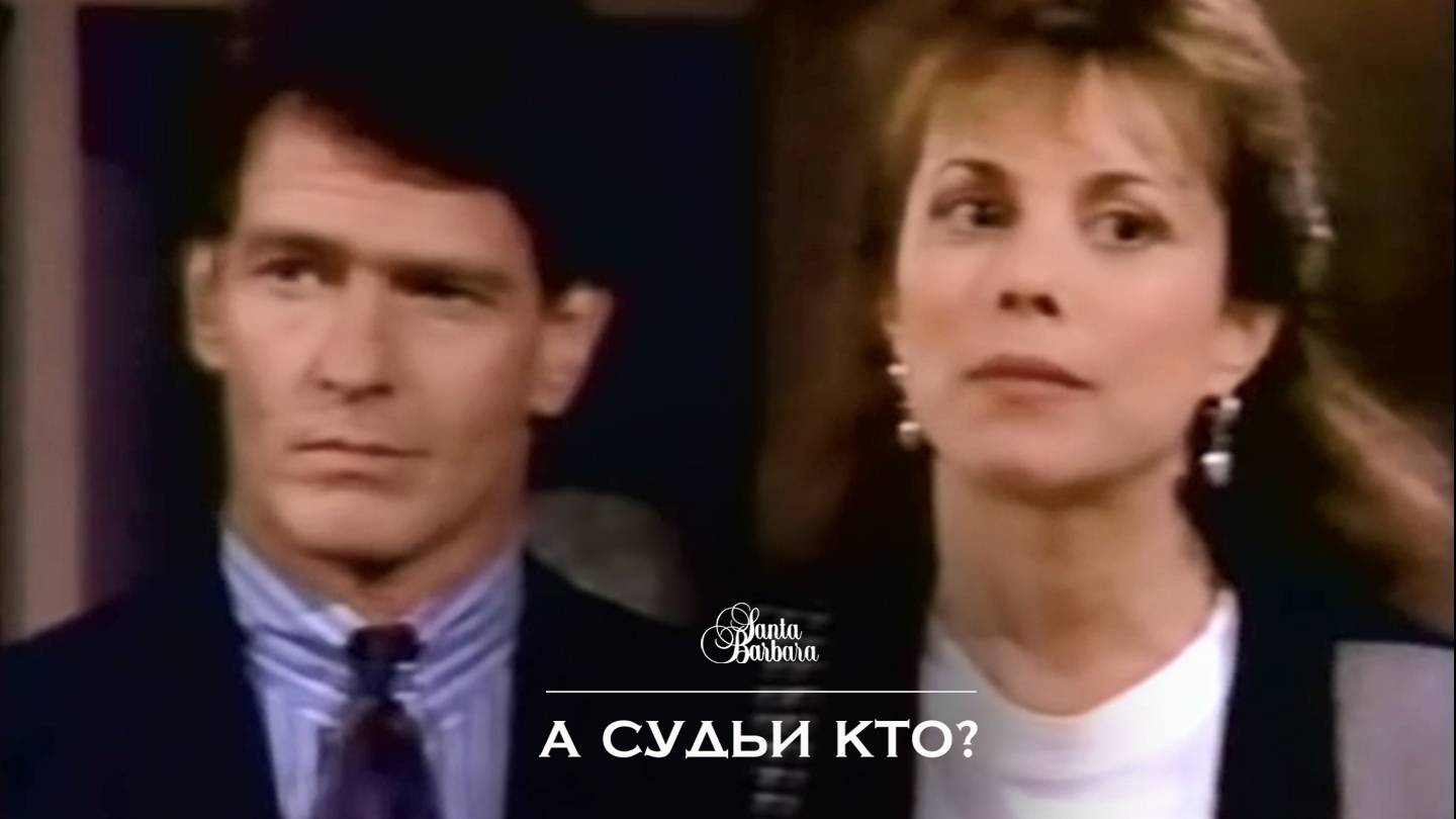 А судьи кто? смотреть онлайн