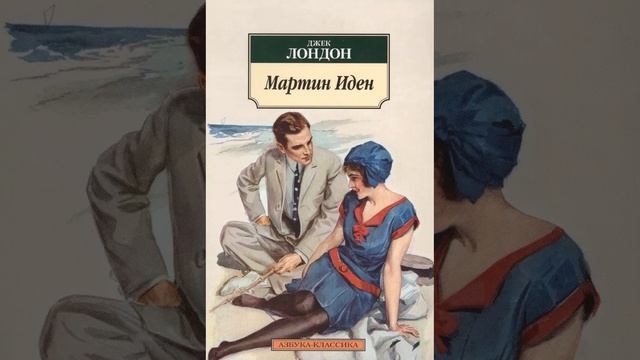 Мартин Иден. Роман Джека Лондона. Краткий пересказ. смотреть онлайн
