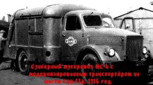 Какие были мусоровозы в СССР Назад в прошлое на машине времени