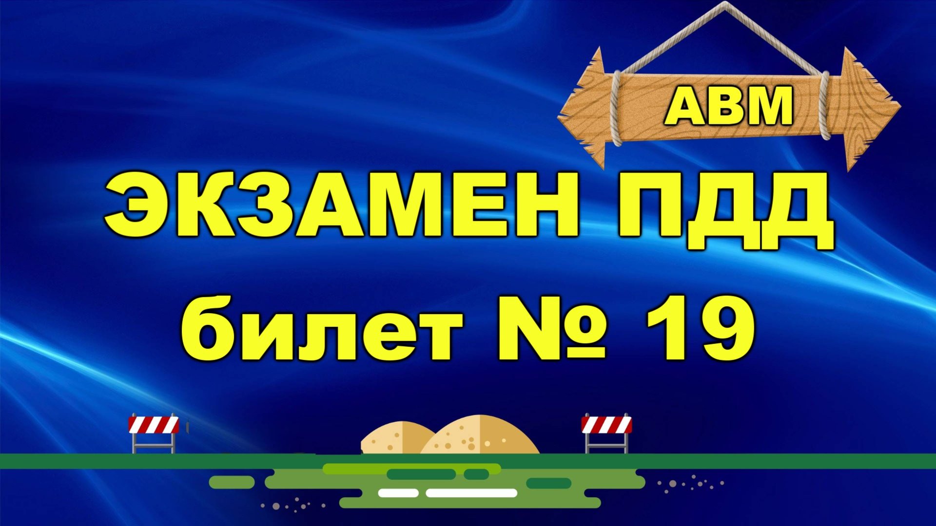 🟩 Решаем билет ГИБДД № 19