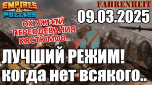 ЛУЧШИЙ РЕЖИМ ВОЙНЫ - БЕЗ ЛИШНЕЕЙ МИШУРЫ) Empires & Puzzles