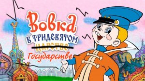 музыкальный спектакль "Вовка в тридевятом Государстве"
