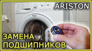 РЕМОНТ СТИРАЛЬНОЙ МАШИНЫ ARISTON (замена подшипников)