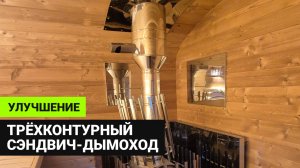 Про новый трёхконтурный дымоход с дополнительной вентиляцией
