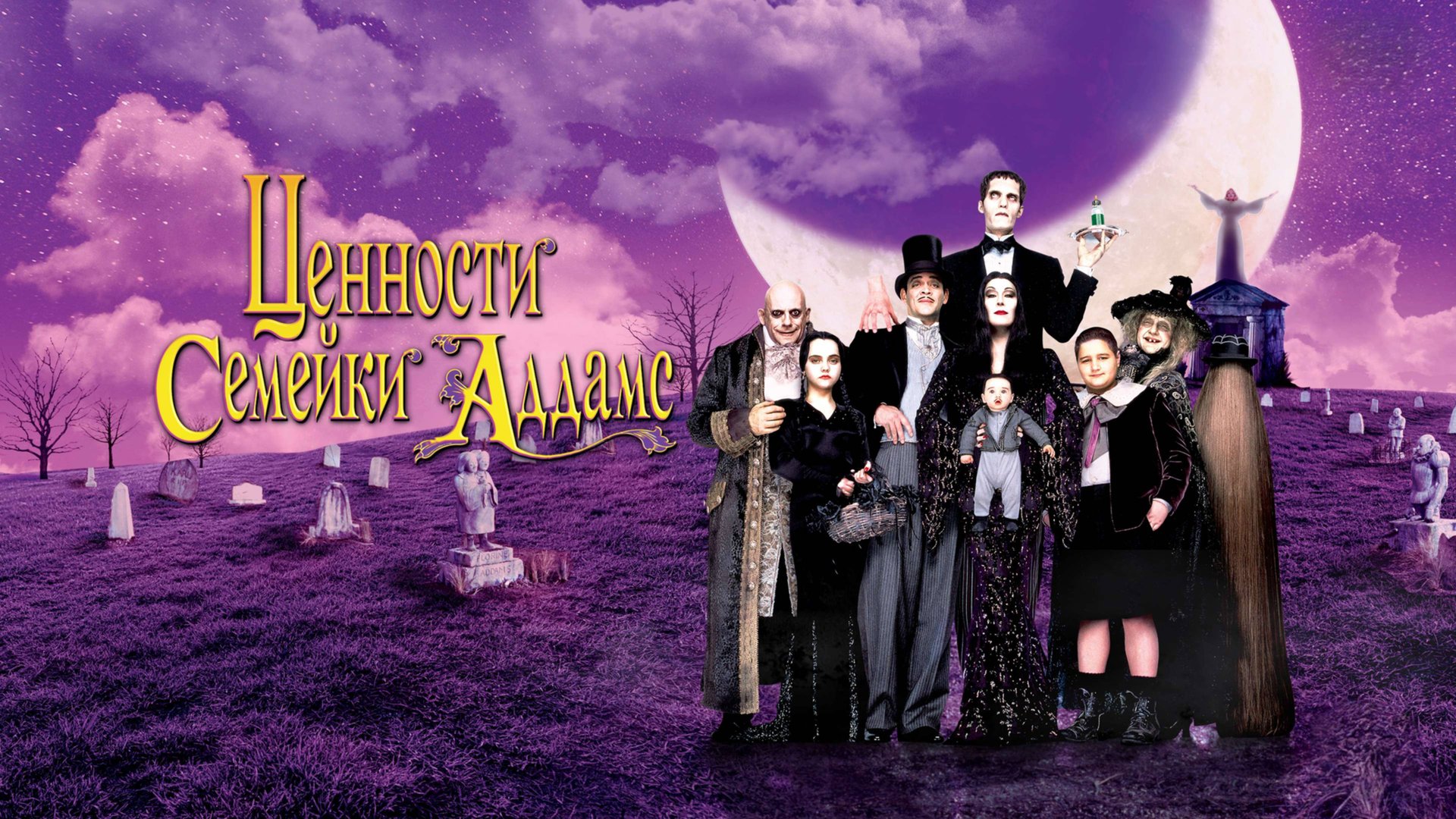 Ценности семейки Аддамс | Addams Family Values (1993) смотреть онлайн