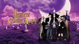 Ценности семейки Аддамс | Addams Family Values (1993)