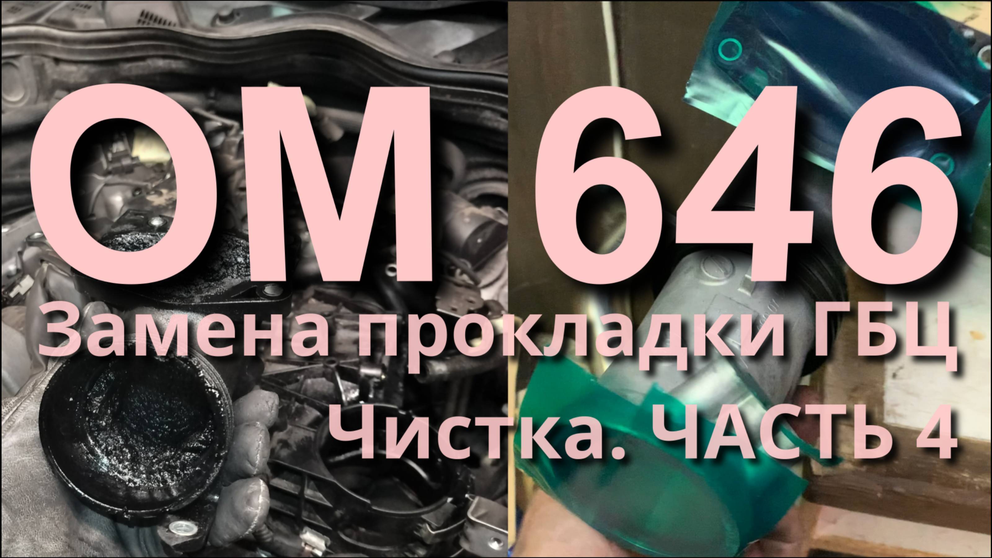 Замена прокладки ГБЦ OM646. Чистка и выбор деталей. Часть 4