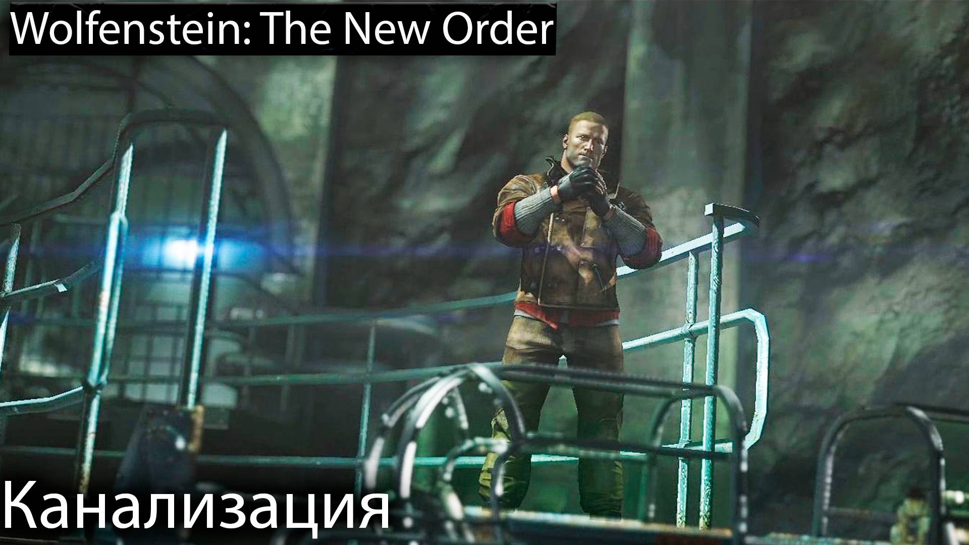 Городская канализация - Wolfenstein: The New Order - Прохождение игры часть 7