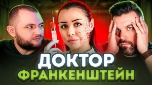 ДОКТОР ФРАНКЕНШТЕЙН - АЛЕНА ВЕРДИ (Кузьма&Антон)