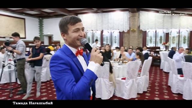 ТамадаНағашыбай қыз ұзату тойы #ТАМАДАНағашыбай #ШОУПРОГРАМ #ДОМБЫРАБАЯН #Нұрсұлтантой #сырғасалу