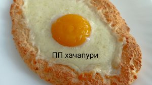 Хачапури по-аджарски. Из творога. ПП