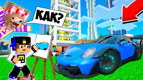 Я РИСУЮ МАШИНЫ И ПОЛУЧАЮ ИХ в МАЙНКРАФТ ! ДЕВУШКА НУБ И ПРО ВИДЕО ТРОЛЛИНГ MINECRAFT смотреть онлайн
