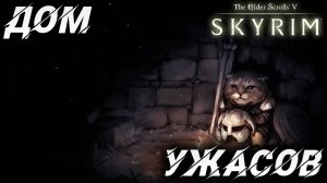 ДОМ УЖАСОВ | Полное Прохождение | The Elder Scrolls V: Skyrim | #30
