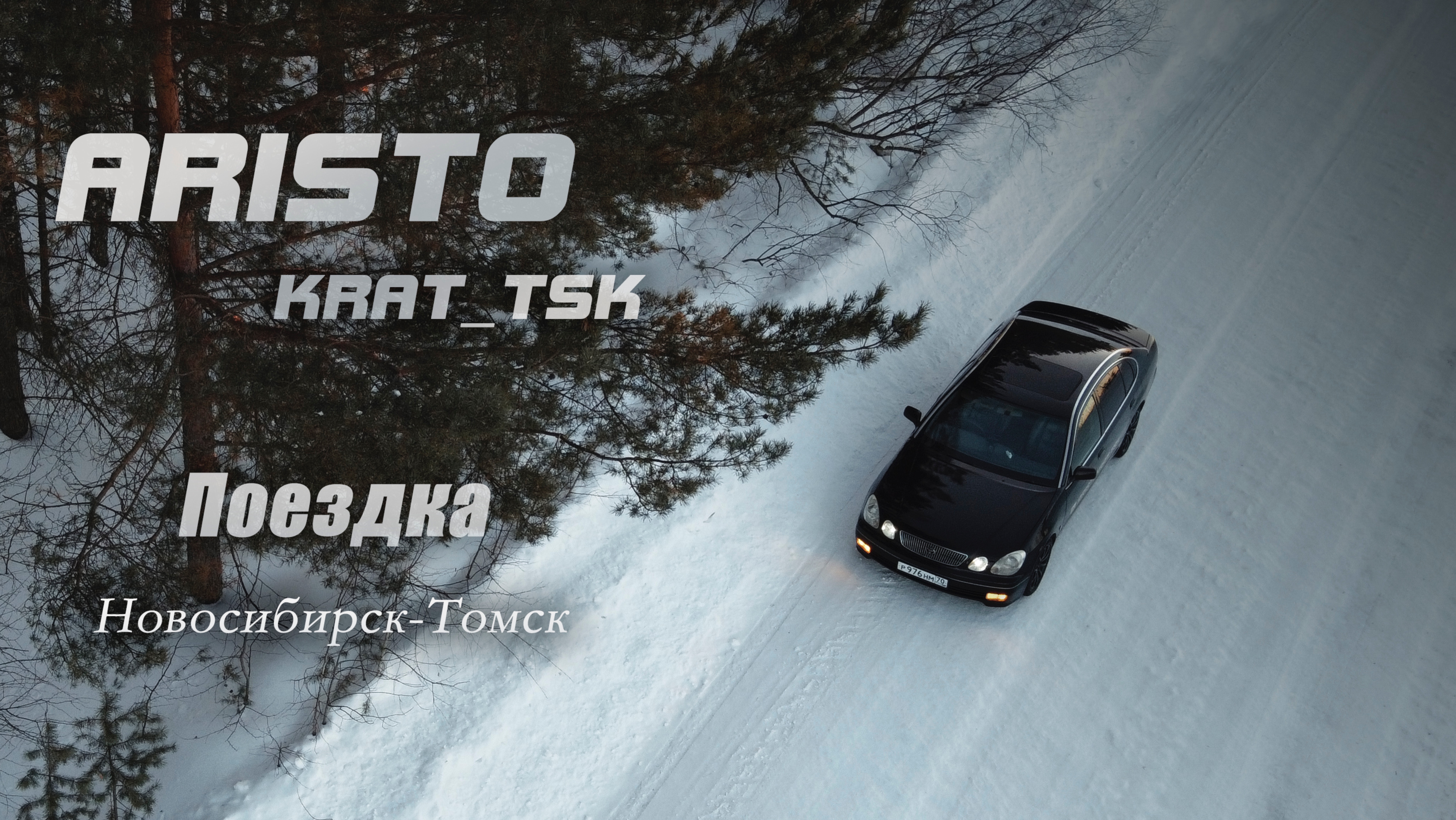 Поездка в Новосибирск на Toyota Aristo. Часть 2.