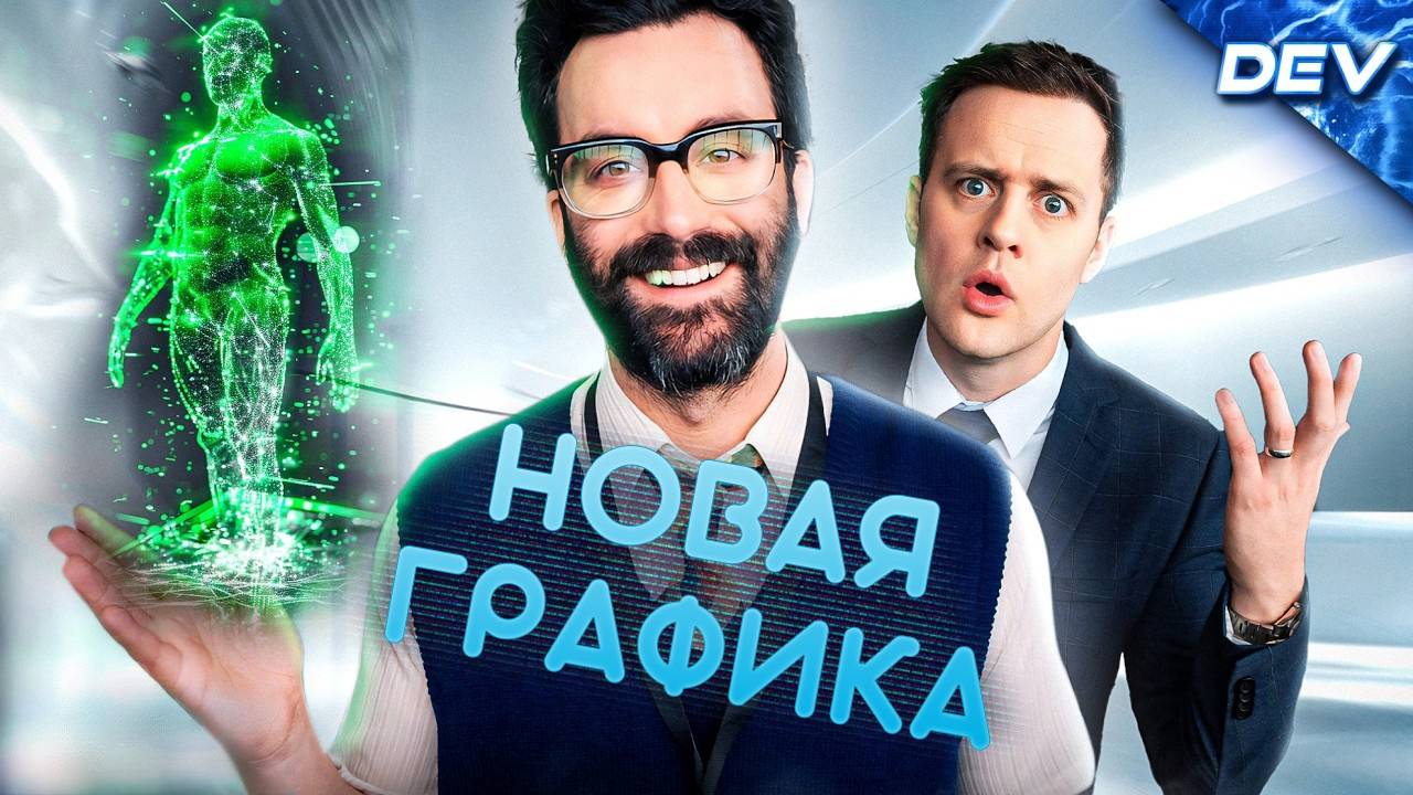 Разработчики которые делают слишком реалистичную графику - DEV на Русском