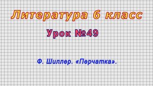 Литература 6 класс (Урок№49 - Ф. Шиллер. «Перчатка».)