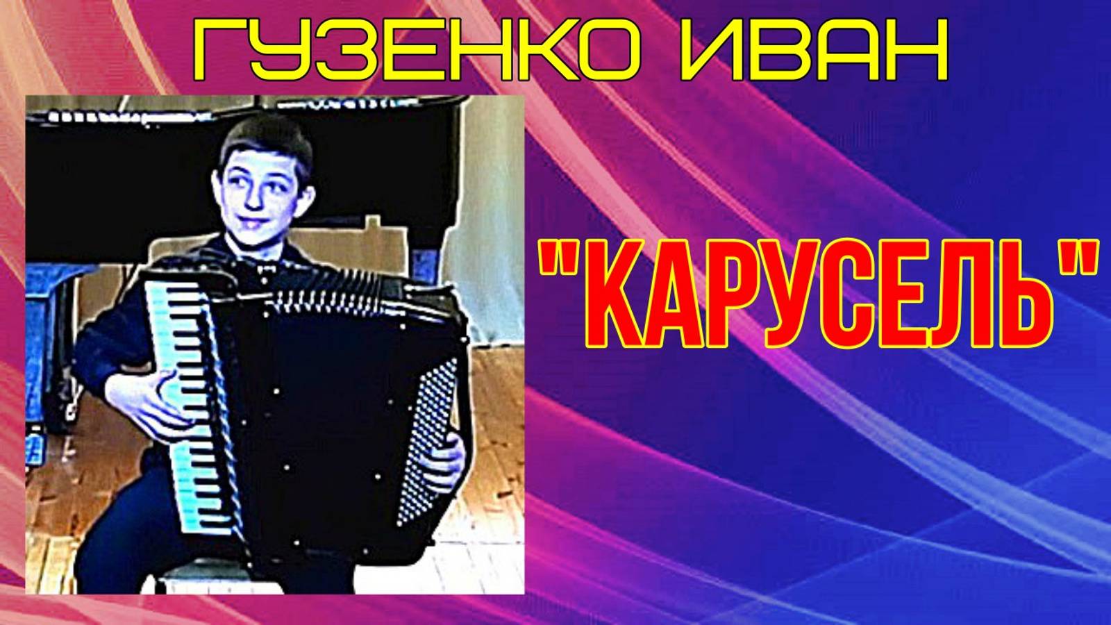 A.Vossen "Flick-Flack" ("Карусель") Игр. Иван Гузенко ДШИ-22 Новосибирск Класс Майснер Т.В. смотреть онлайн