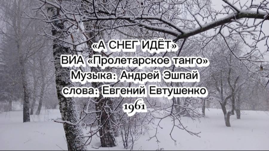 А снег идёт - ВИА Пролетарское танго смотреть онлайн