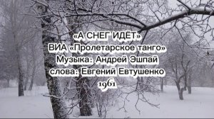 А снег идёт - ВИА Пролетарское танго
