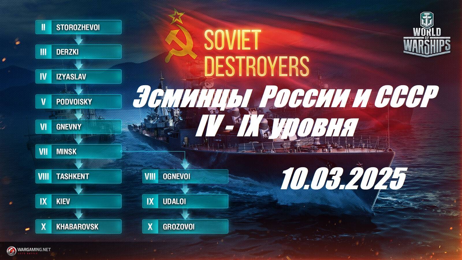 45.Мир Кораблей (World of Warships) - Эсминцы России и СССР IV-IX уровня в случайных боях 10.03.25| смотреть онлайн