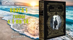 01 Александр Дюма "Граф Монте-Кристо" (часть 1 главы с 1 по 14)