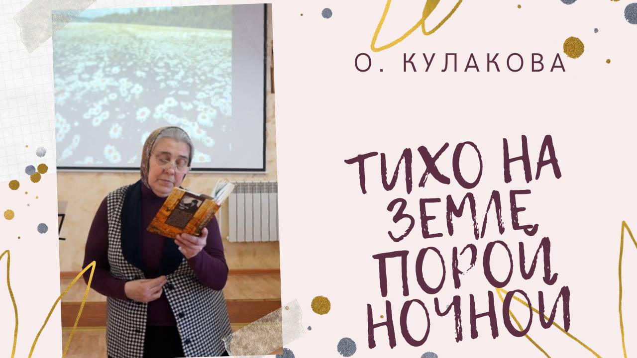 ТИХО НА ЗЕМЛЕ ПОРОЙ НОЧНОЙ (стих) | О. Кулакова