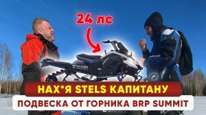 Новинка 2025! Стелс Капитан на 24 лс с Подвеской от БРП Саммит!