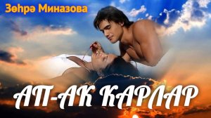 Зухра Миназова - АП-АК КАРЛАР (КИЛ ИРКӘМ ЯННАРЫМА) / ЛЕТИ КО МНЕ, МОЙ МИЛЫЙ / FLY TO ME, MY DARLING!